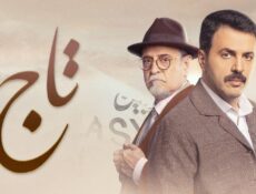 مسلسل تاج الحلقة 9 التاسعة