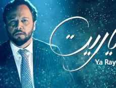 مسلسل ياريت الحلقة 13 الثالثة عشر