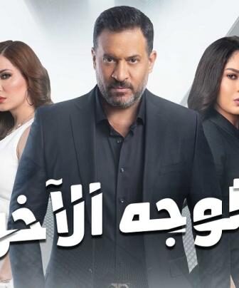 مسلسل الوجه الاخر الحلقة 11 الحادية عشر