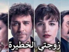 مسلسل زوجتي الخطيرة الحلقة 6 والاخيرة مترجمة