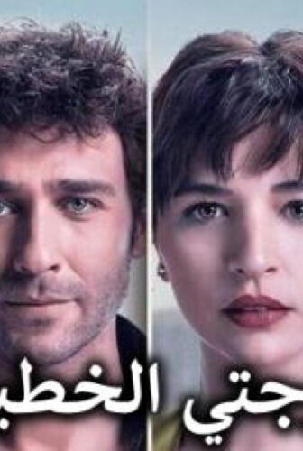 مسلسل زوجتي الخطيرة الحلقة 6 والاخيرة مترجمة
