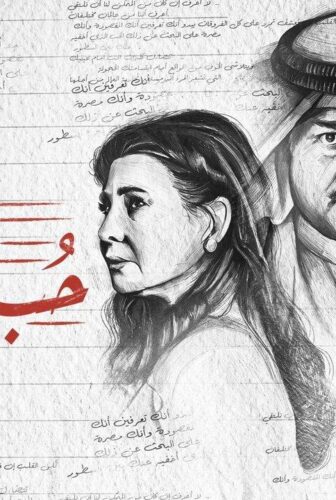 مسلسل حب بين السطور الحلقة 21 الحادية والعشرون