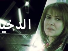 مسلسل الدخيلة الحلقة 17 السابعة عشر
