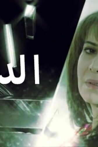 مسلسل الدخيلة الحلقة 17 السابعة عشر