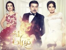 مسلسل 24 قيراط الحلقة 24 الرابعةوالعشرون
