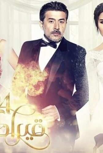 مسلسل 24 قيراط الحلقة 24 الرابعةوالعشرون