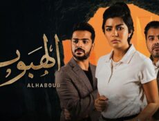 مسلسل الهبوب الحلقة 5 الخامسة