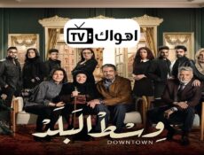 مسلسل وسط البلد الحلقة 174 كاملة