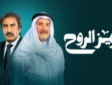 مسلسل عزيز الروح الحلقة 24 الرابعة والعشرون