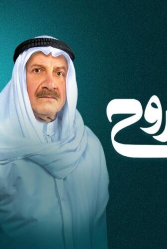 مسلسل عزيز الروح الحلقة 24 الرابعة والعشرون