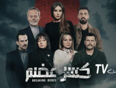مسلسل كسر عظم الحلقة 26 السادسة والعشرون HD كاملة