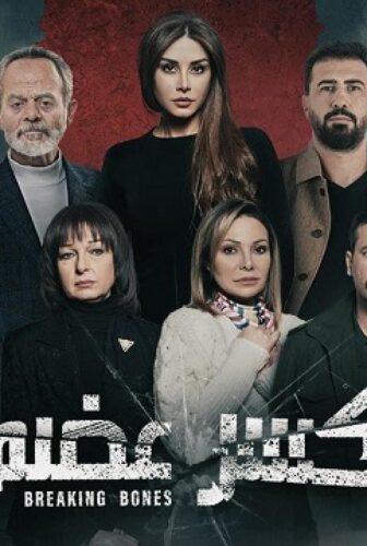 مسلسل كسر عظم الحلقة 26 السادسة والعشرون HD كاملة