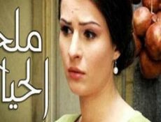 مسلسل ملح الحياة الحلقة 11 الحادية عشر