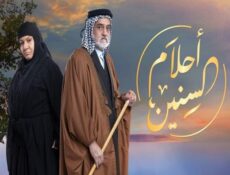 مسلسل احلام السنين الحلقة 23 الثالثة والعشرون