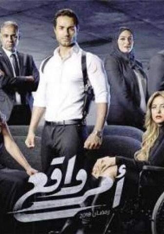 مسلسل امر واقع الحلقة 23 الثالثة والعشرون