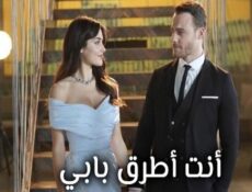 مسلسل انت اطرق بابي الحلقة 84 مدبلجة