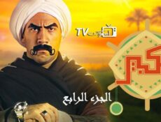 مسلسل الكبير أوي الموسم 4 الحلقة 23 الثالثة والعشرون