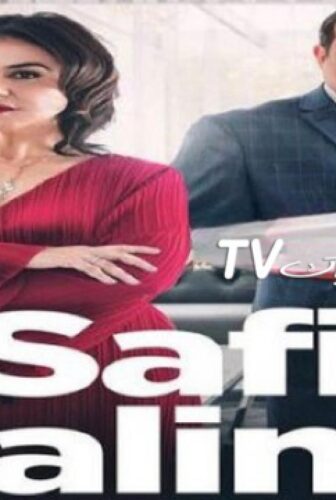 مسلسل صافي سالينا الحلقة 4 الرابعة