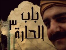 مسلسل باب الحارة الموسم 3 الحلقة 1 الأولى