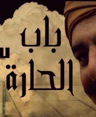مسلسل باب الحارة الموسم 3 الحلقة 1 الأولى
