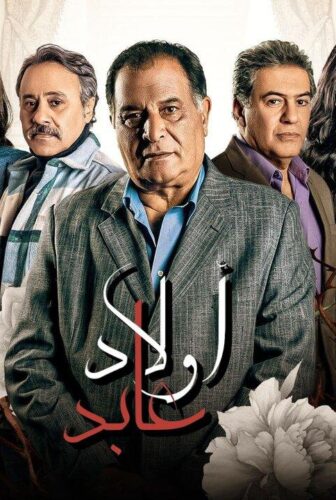 أولاد عابد
