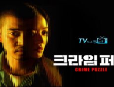 مسلسل Crime Puzzle الحلقة 3 مترجمة