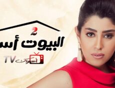 مسلسل البيوت أسرار الموسم 2 الحلقة 16 السادسة عشر