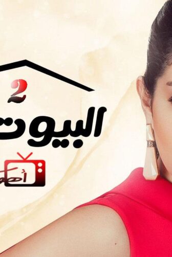 مسلسل البيوت أسرار الموسم 2 الحلقة 16 السادسة عشر