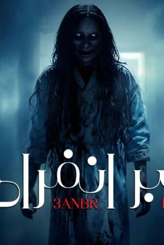 مسلسل عنبر انفرادي الحلقة 10 العاشرة والاخيرة