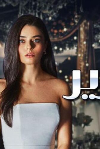 مسلسل زمهرير الحلقة 12 الثانية عشر مدبلجة