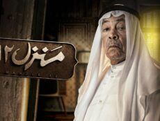 مسلسل منزل الموسم 12 الحلقة 16 السادسة عشر