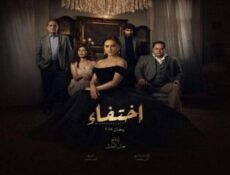 مسلسل اختفاء الحلقة 21 الحادية والعشرون