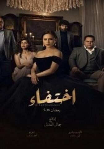 مسلسل اختفاء الحلقة 21 الحادية والعشرون