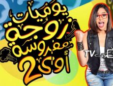 مسلسل يوميات زوجة مفروسة أوي الموسم 2 الحلقة 22 الثانية والعشرون