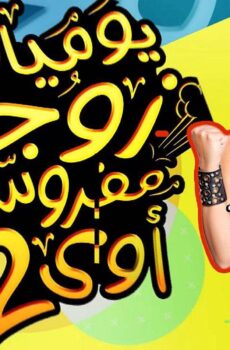 يوميات زوجة مفروسة أوي الموسم 2
