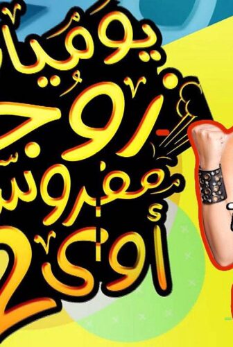 مسلسل يوميات زوجة مفروسة أوي الموسم 2 الحلقة 22 الثانية والعشرون