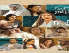 مسلسل حبي الباهر الحلقة 30 الثلاثون والاخيرة