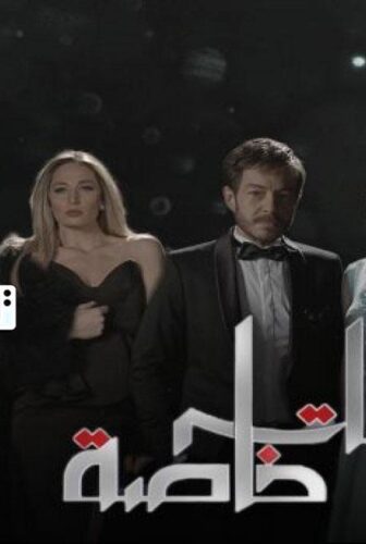 مسلسل علاقات خاصة الحلقة 57 السابعة والخمسون