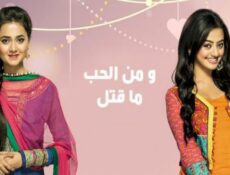 مسلسل ومن الحب ما قتل الحلقة 53 مدبلجة