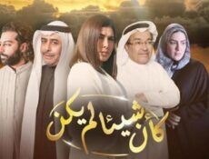 مسلسل كأن شيئأ لم يكن الحلقة 17 السابعة عشر