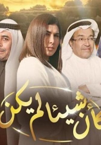 مسلسل كأن شيئأ لم يكن الحلقة 17 السابعة عشر