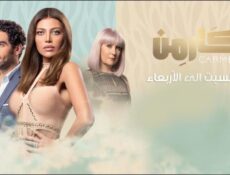 مسلسل كارمن الحلقة 40 الأربعون