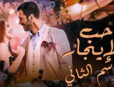 مسلسل حب للايجار الموسم 2 الحلقة 57 مدبلجة