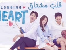مسلسل Longing Heart الحلقة 7 مترجمة