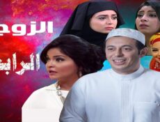مسلسل الزوجة الرابعة الحلقة 6 السادسة