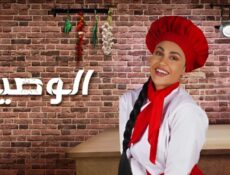 مسلسل الوصية الحلقة 2 الثانية