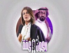 مسلسل الكون فى كفة الحلقة 13 الثالثة عشر