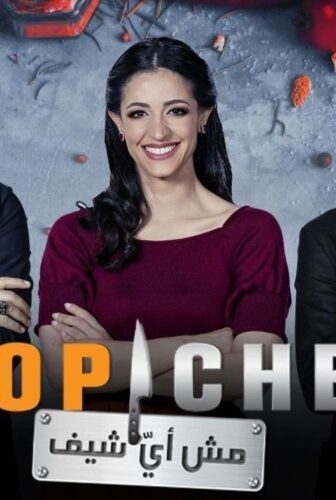 برنامج توب شيف الموسم 5 الحلقة 11 الحادية عشر ( Top Chef )