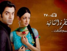 مسلسل من النظرة الثانية الموسم 3 الحلقة 12 مدبلجة