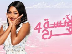 مسلسل الآنسة فرح الموسم 4 الحلقة 2 الثانية – الانسة فرح حلقة 68